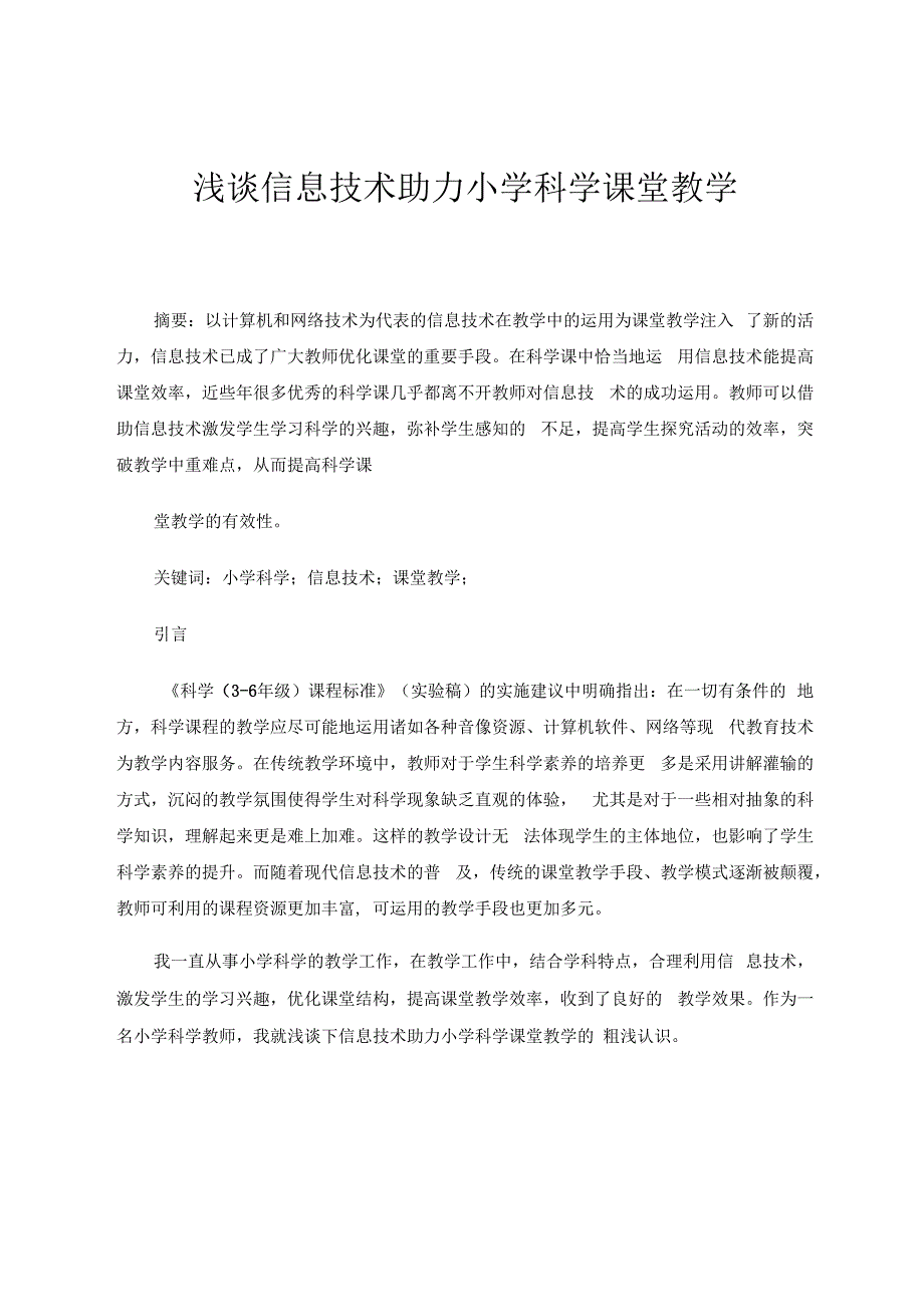 浅谈信息技术助力小学科学课堂教学 论文.docx_第1页