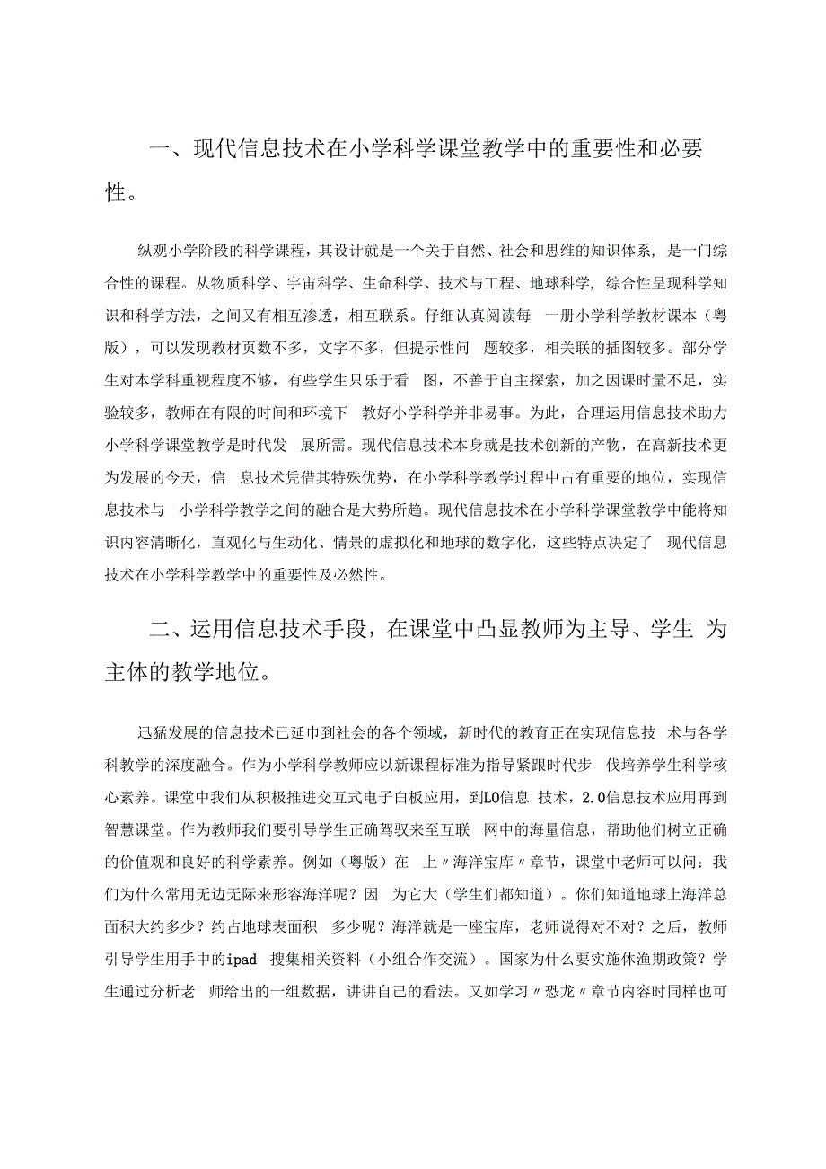 浅谈信息技术助力小学科学课堂教学 论文.docx_第2页