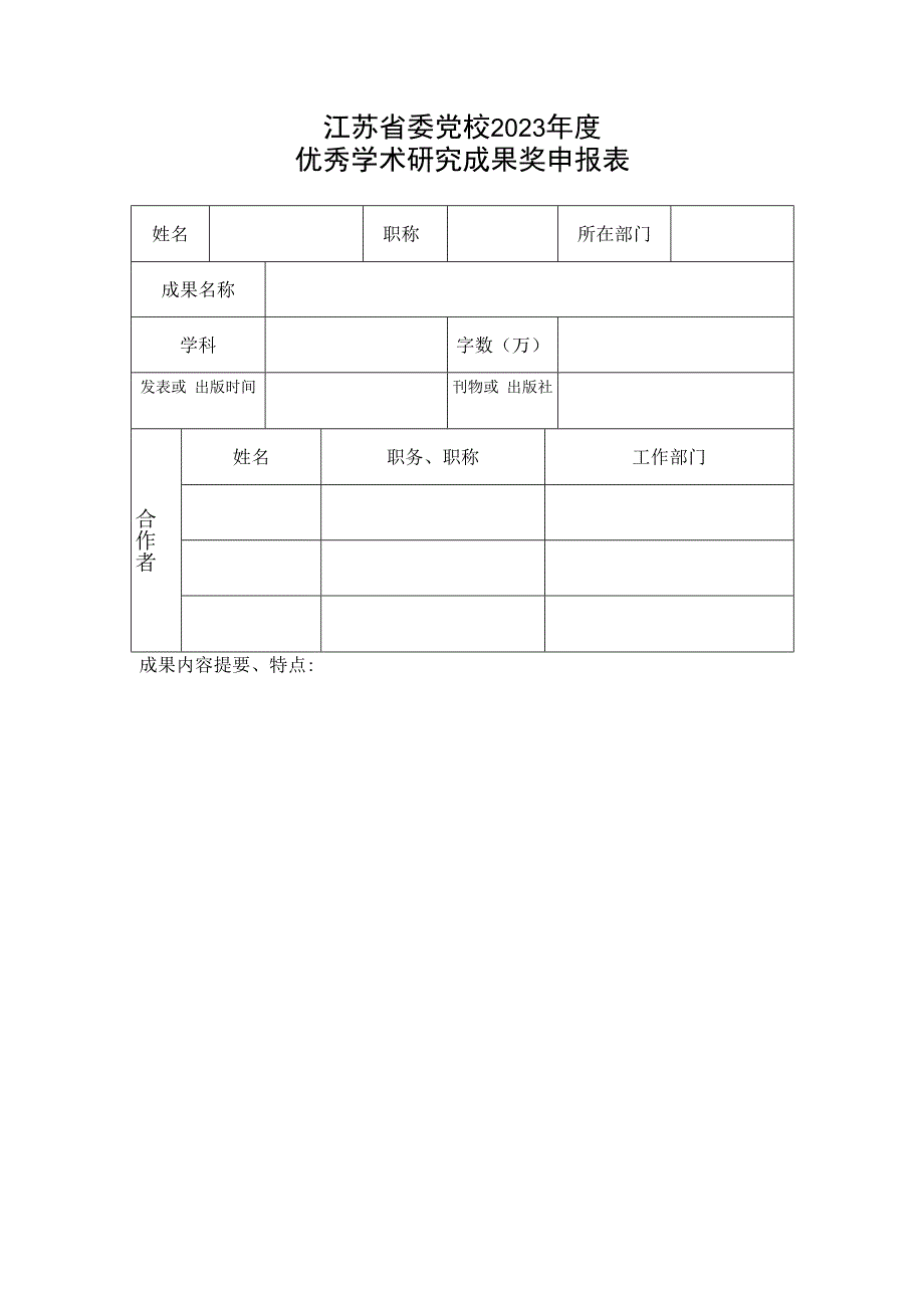 江苏省委党校2023年度优秀学术研究成果奖申报表.docx_第1页