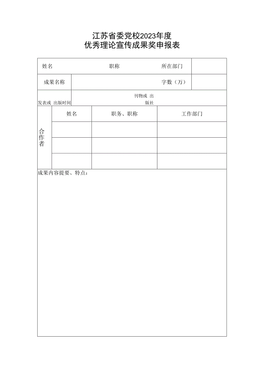 江苏省委党校2023年度优秀学术研究成果奖申报表.docx_第3页