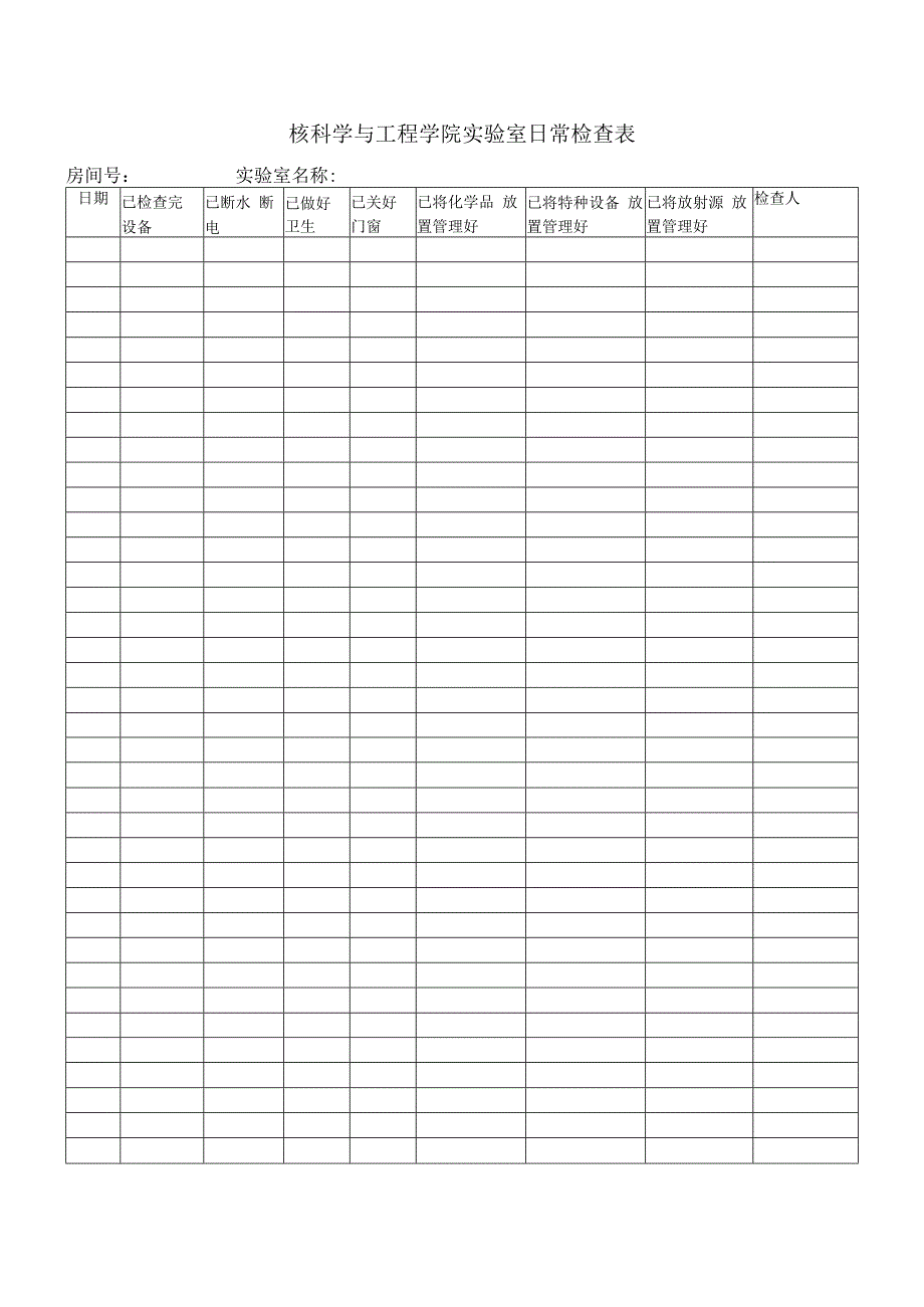 核科学与工程学院实验室日常检查表.docx_第1页