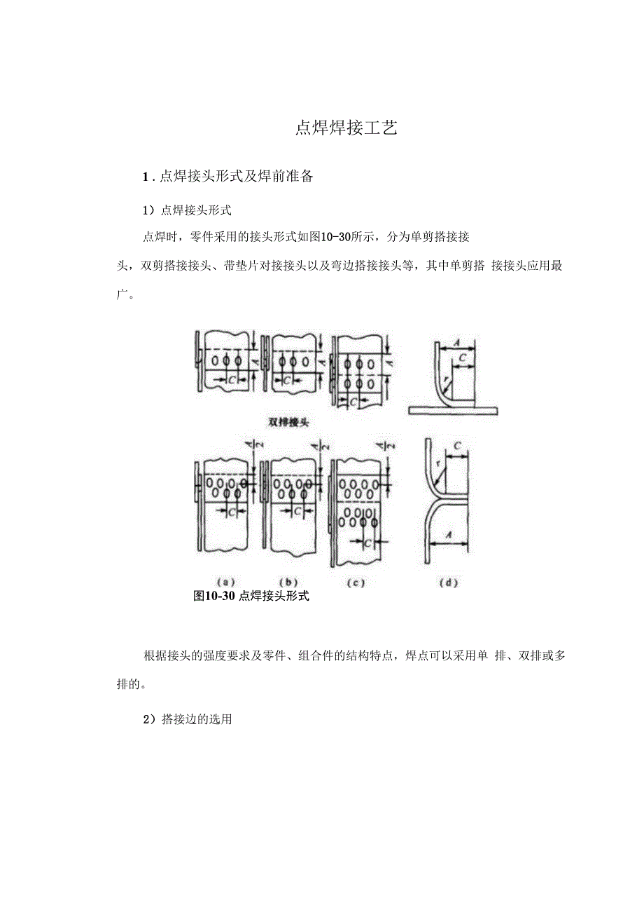 点焊焊接工艺.docx_第1页