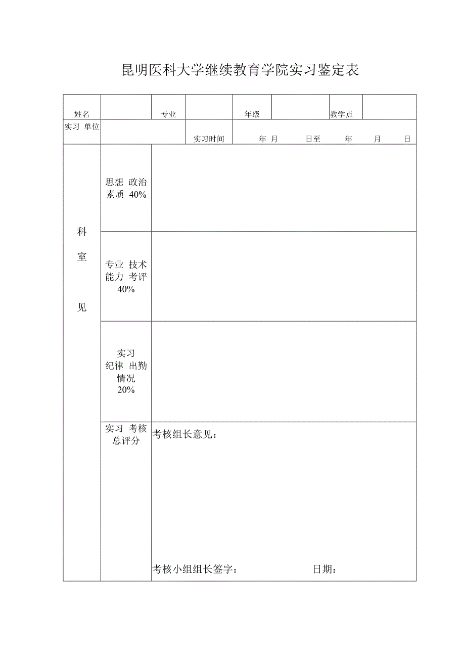 昆明医科大学继续教育学院实习鉴定表.docx_第1页