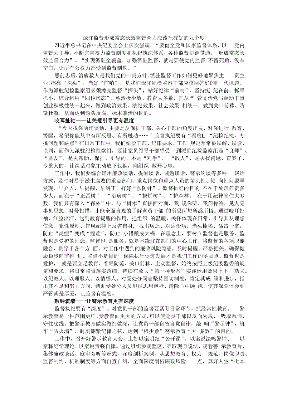 派驻监督形成常态长效监督合力应该把握好的九个度.docx_第1页