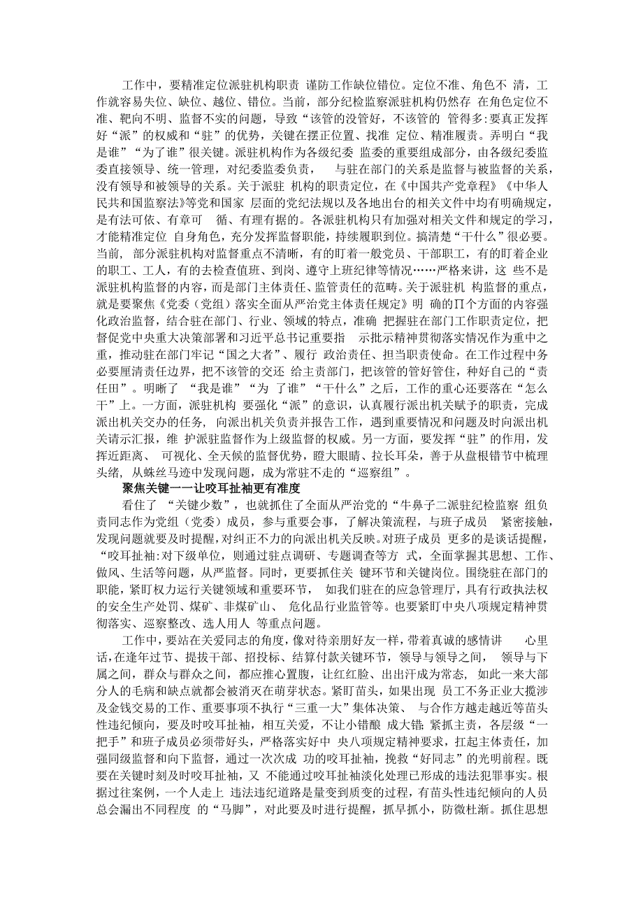 派驻监督形成常态长效监督合力应该把握好的九个度.docx_第3页