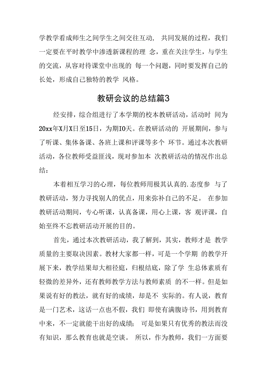 教研会议的总结8篇.docx_第3页