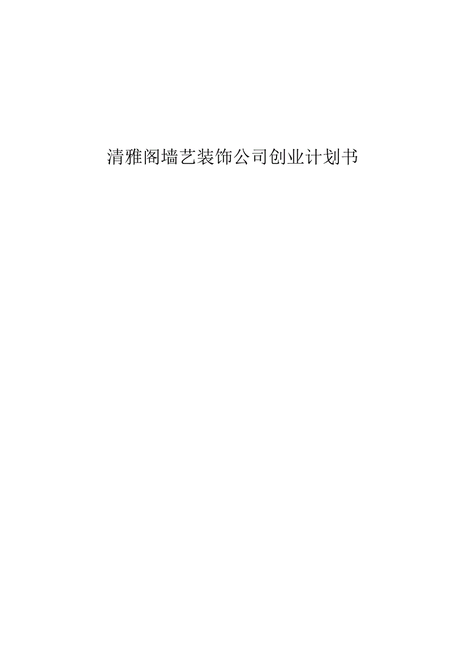 清雅阁墙艺装饰公司创业计划书.docx_第1页