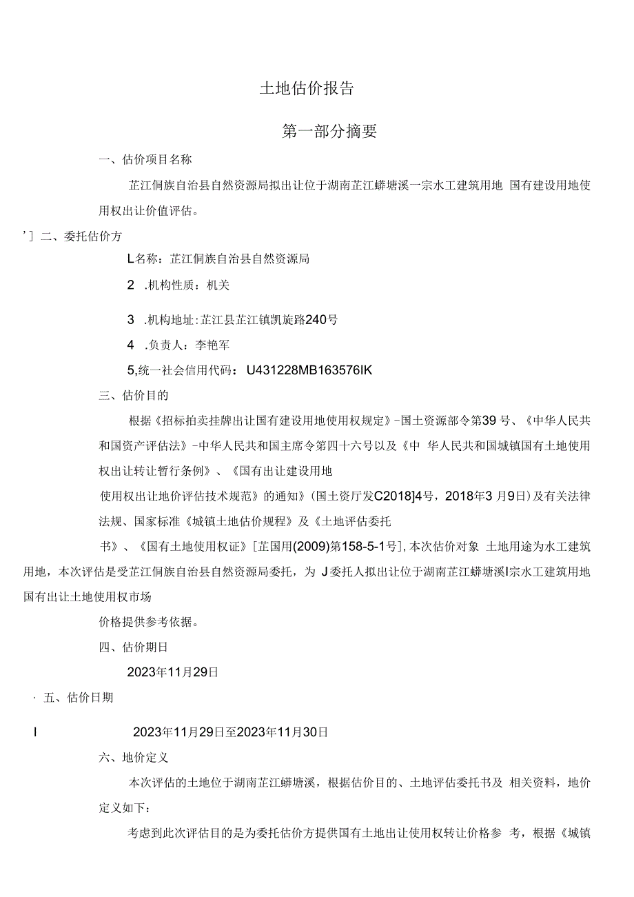 湖南发展：土地估价报告.docx_第2页