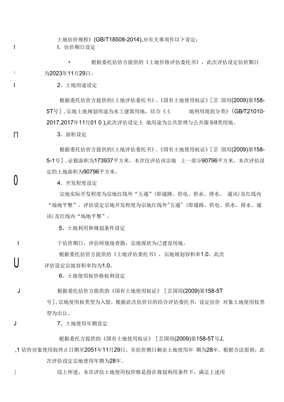 湖南发展：土地估价报告.docx_第3页