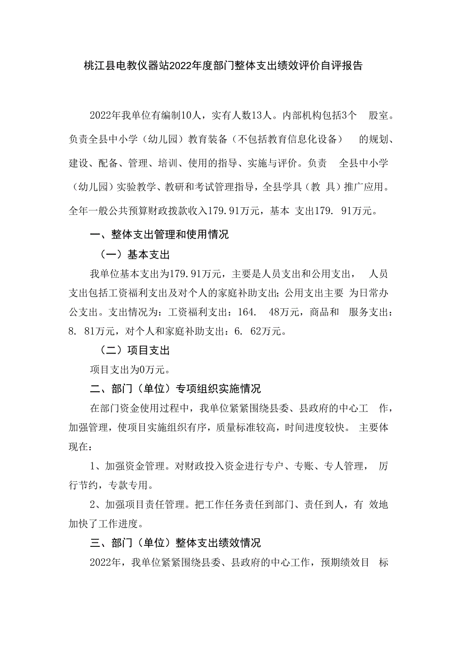 桃江县电教仪器站2022年度部门整体支出绩效评价自评报告.docx_第1页