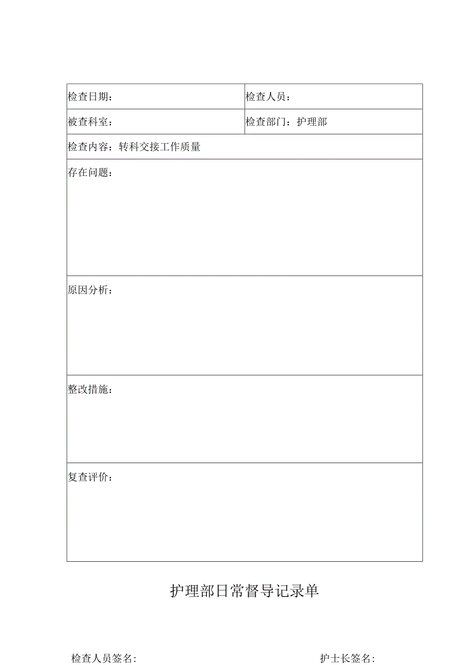 护理部日常督导记录单.docx_第1页