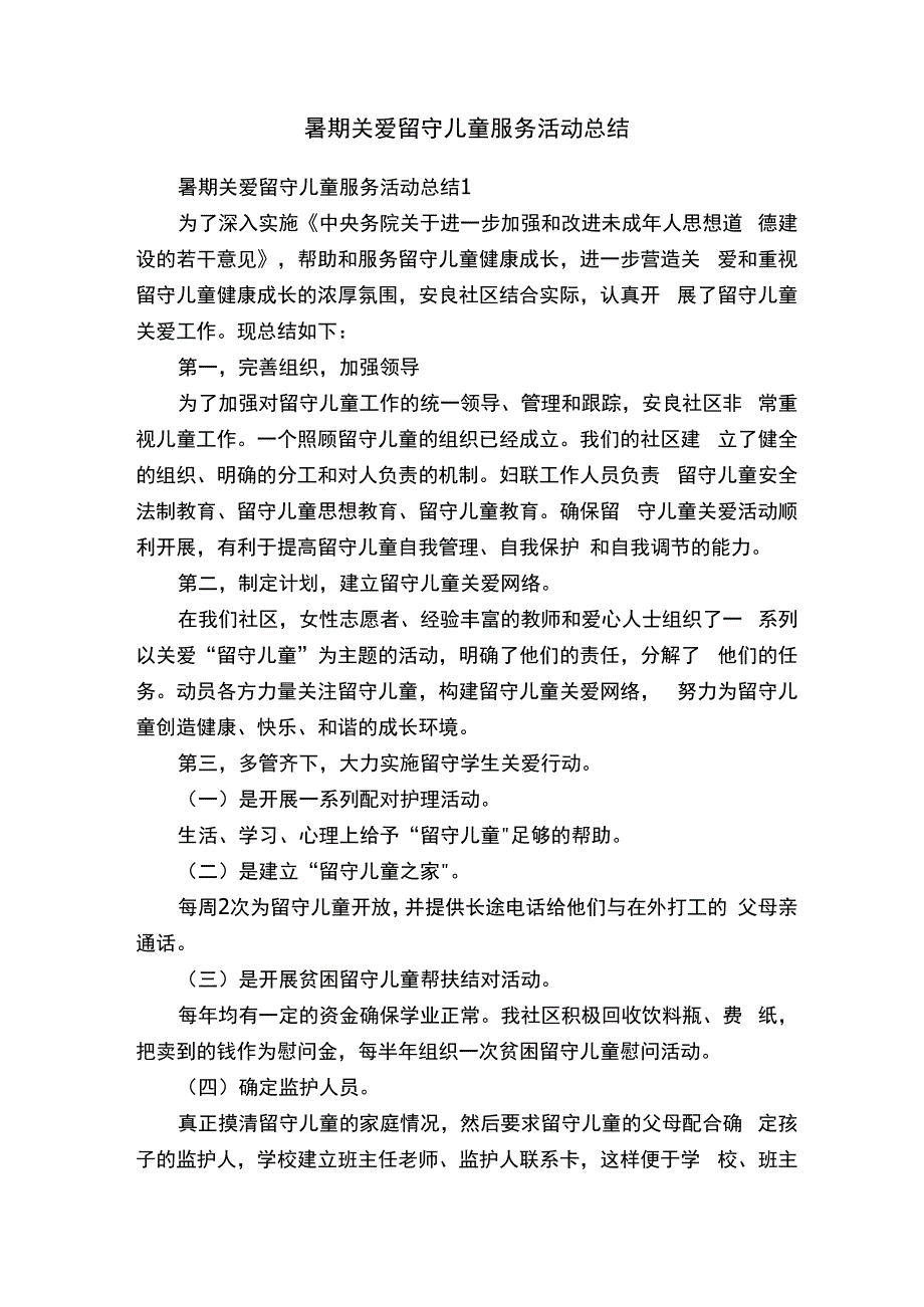 暑期关爱留守儿童服务活动总结.docx_第1页