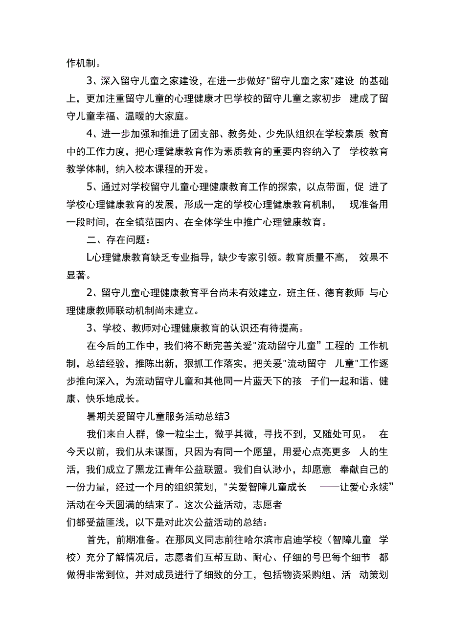 暑期关爱留守儿童服务活动总结.docx_第3页