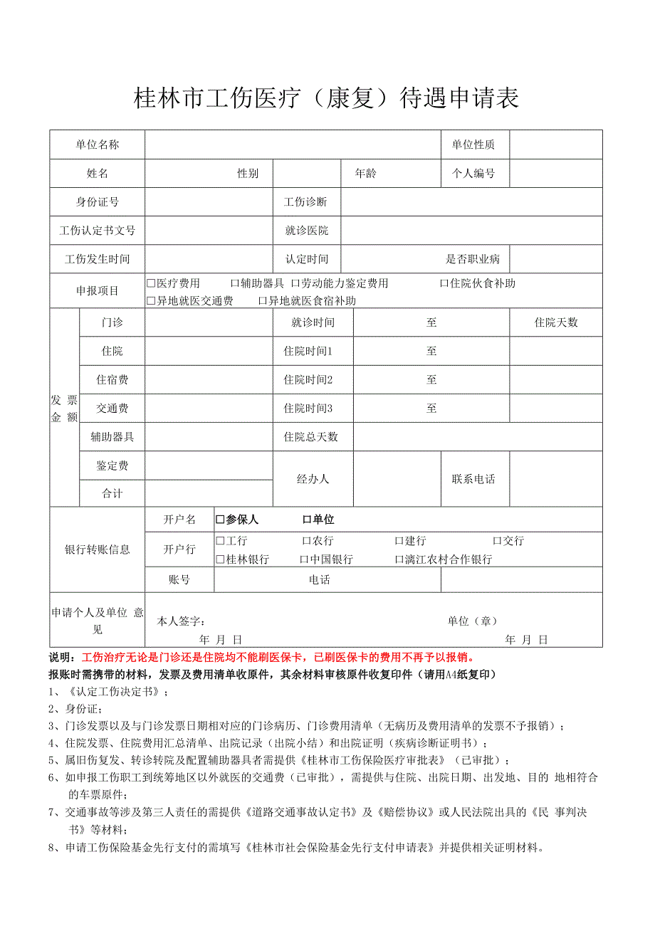 桂林市工伤医疗康复待遇申请表.docx_第1页