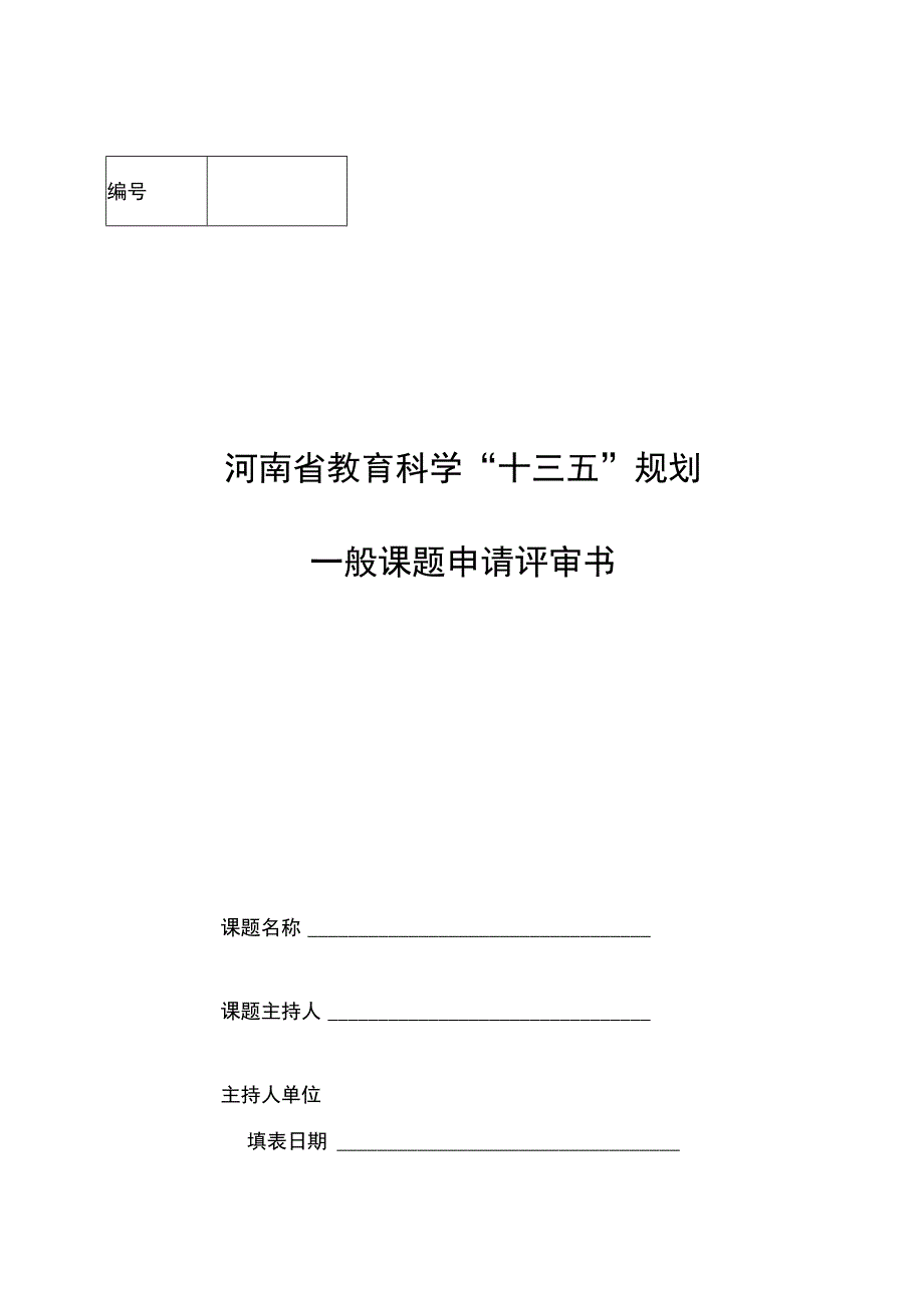 河南省教育科学“十三五”规划一般课题申请评审书.docx_第1页