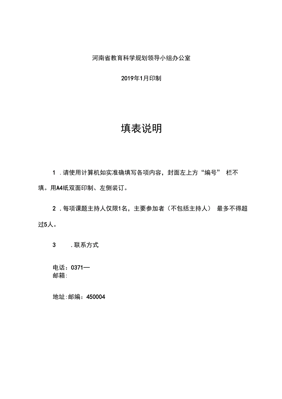 河南省教育科学“十三五”规划一般课题申请评审书.docx_第2页