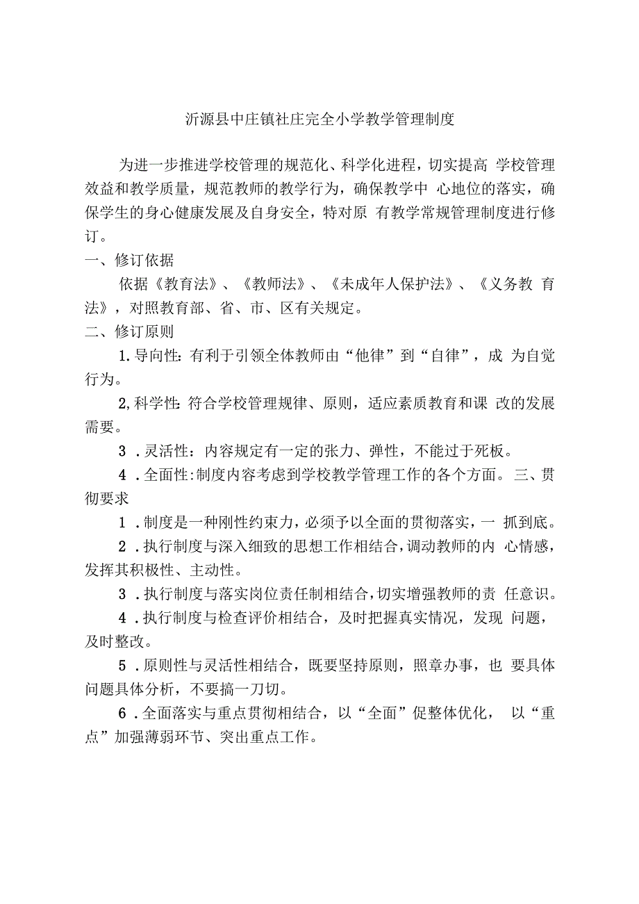 沂源县中庄镇社庄完全小学教学管理制度.docx_第1页