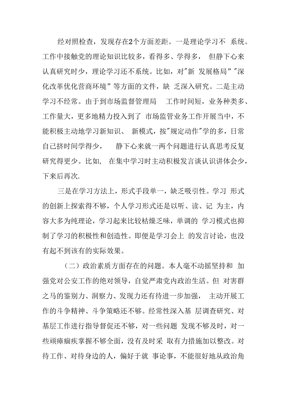 某县市场监督管理局党组书记、局长2023年度专题民主生活会个人发言提纲.docx_第2页