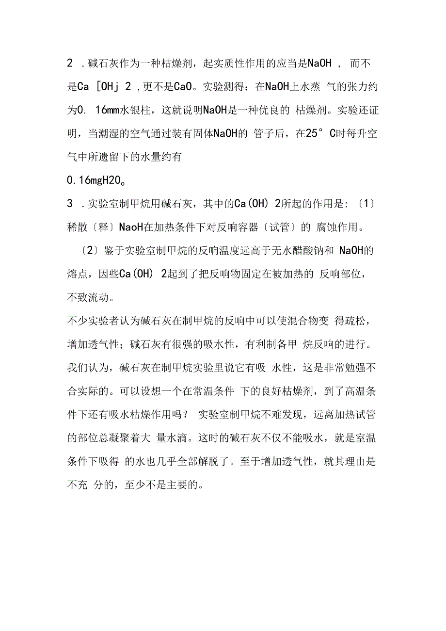 混淆了好久的碱石灰的真正成分.docx_第2页