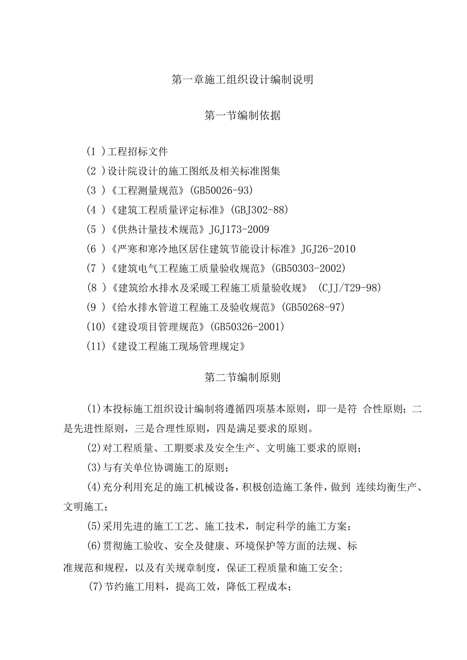 暖气改造工程施工方案（纯方案38页）.docx_第1页