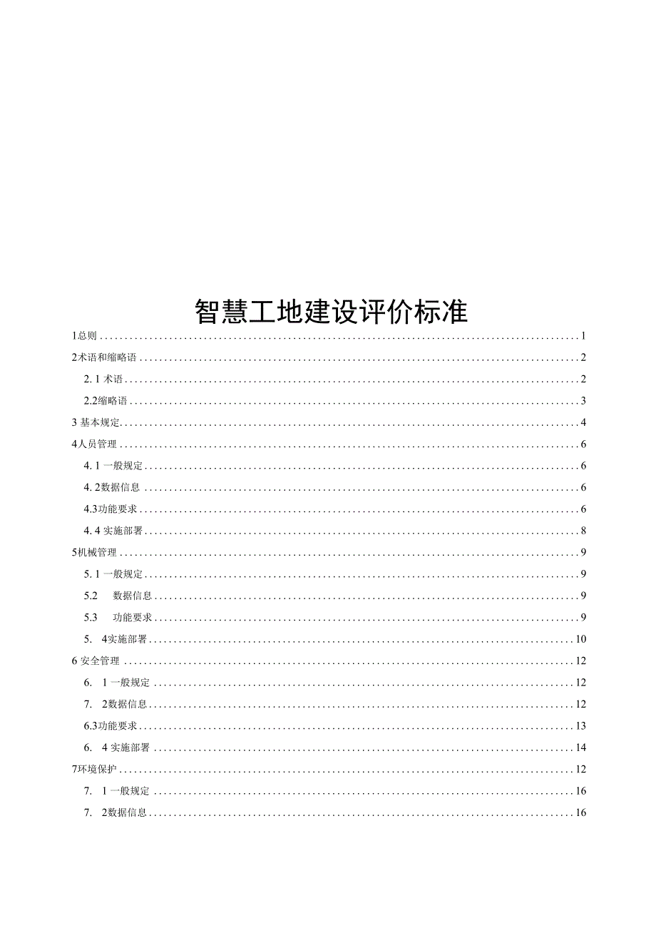 江西省智慧工地建设评价标准.docx_第1页