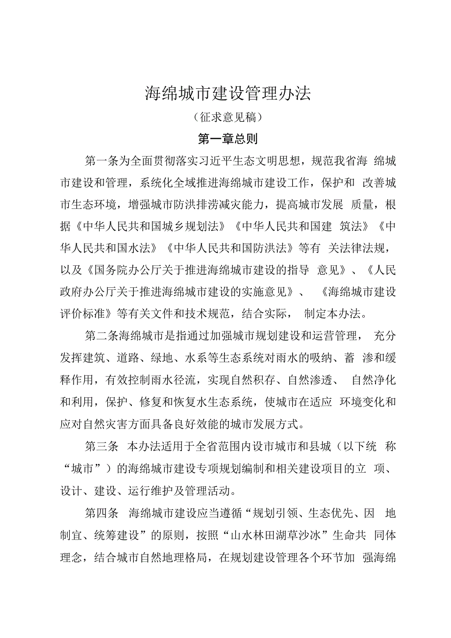 海绵城市建设管理办法（征求意见稿）.docx_第1页