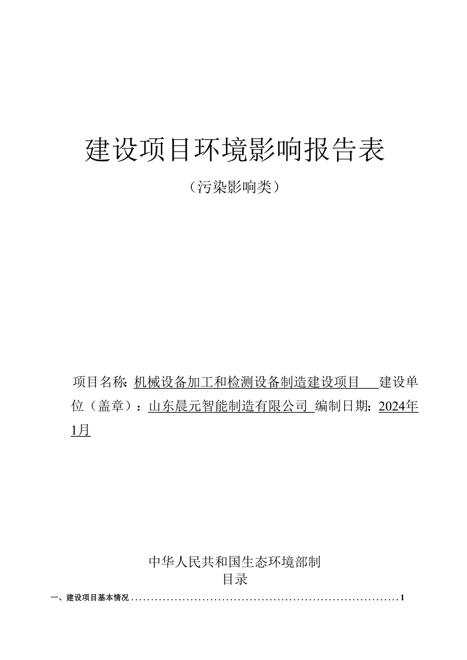 机械设备加工和检测设备制造建设项目环评报告表.docx_第1页