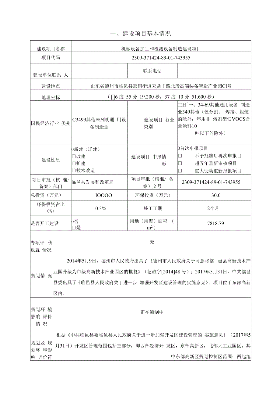 机械设备加工和检测设备制造建设项目环评报告表.docx_第3页