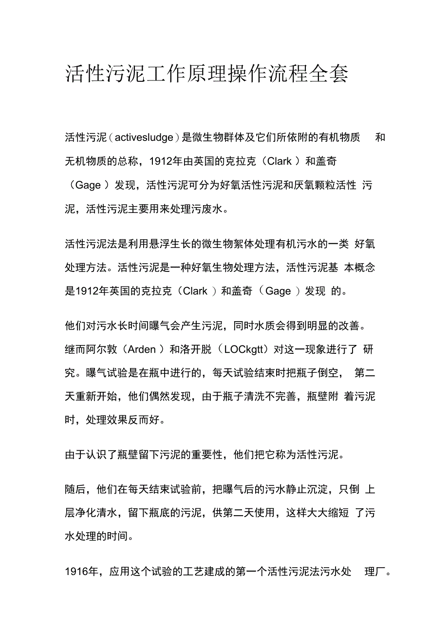 活性污泥工作原理 操作流程全套.docx_第1页