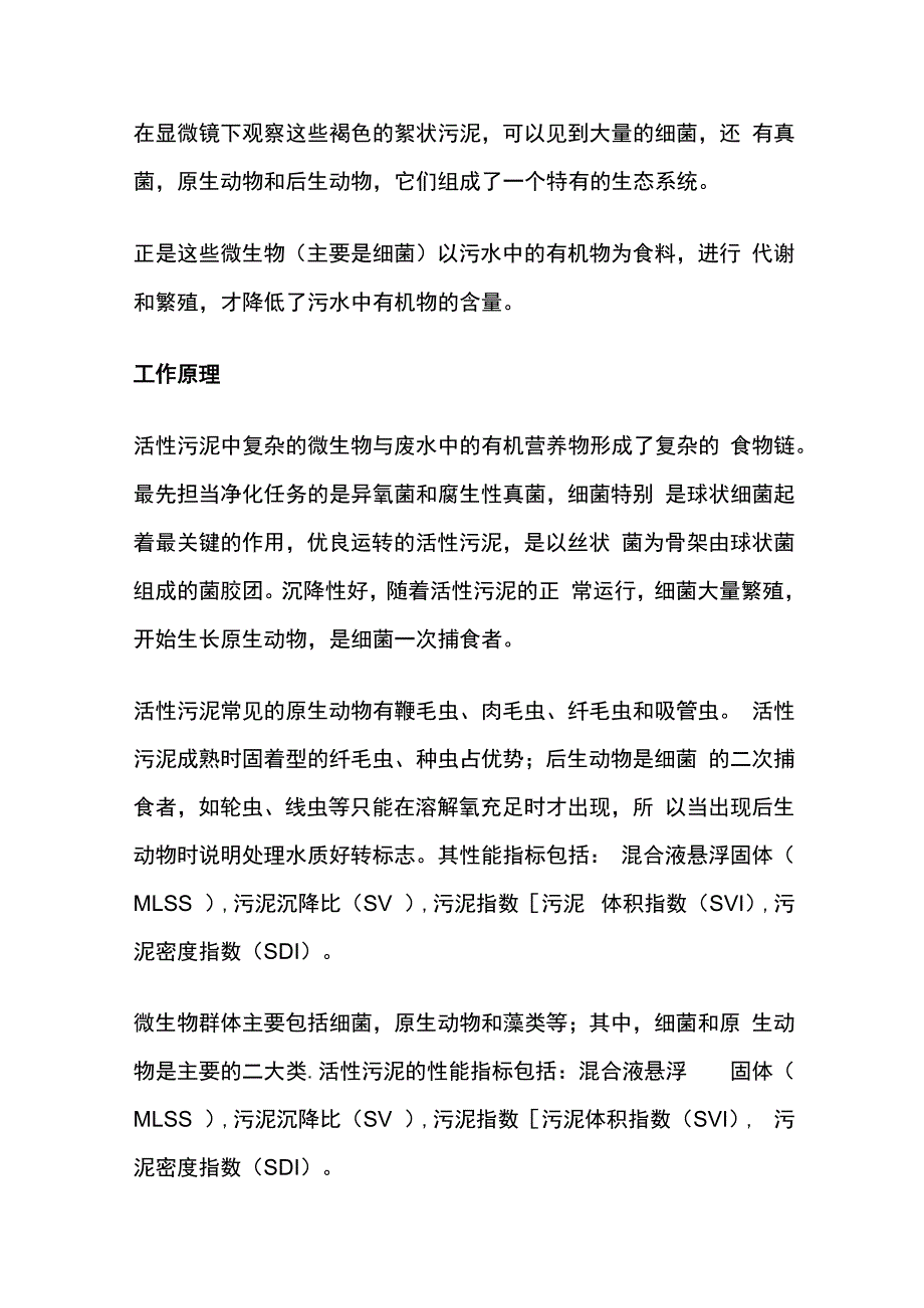 活性污泥工作原理 操作流程全套.docx_第2页