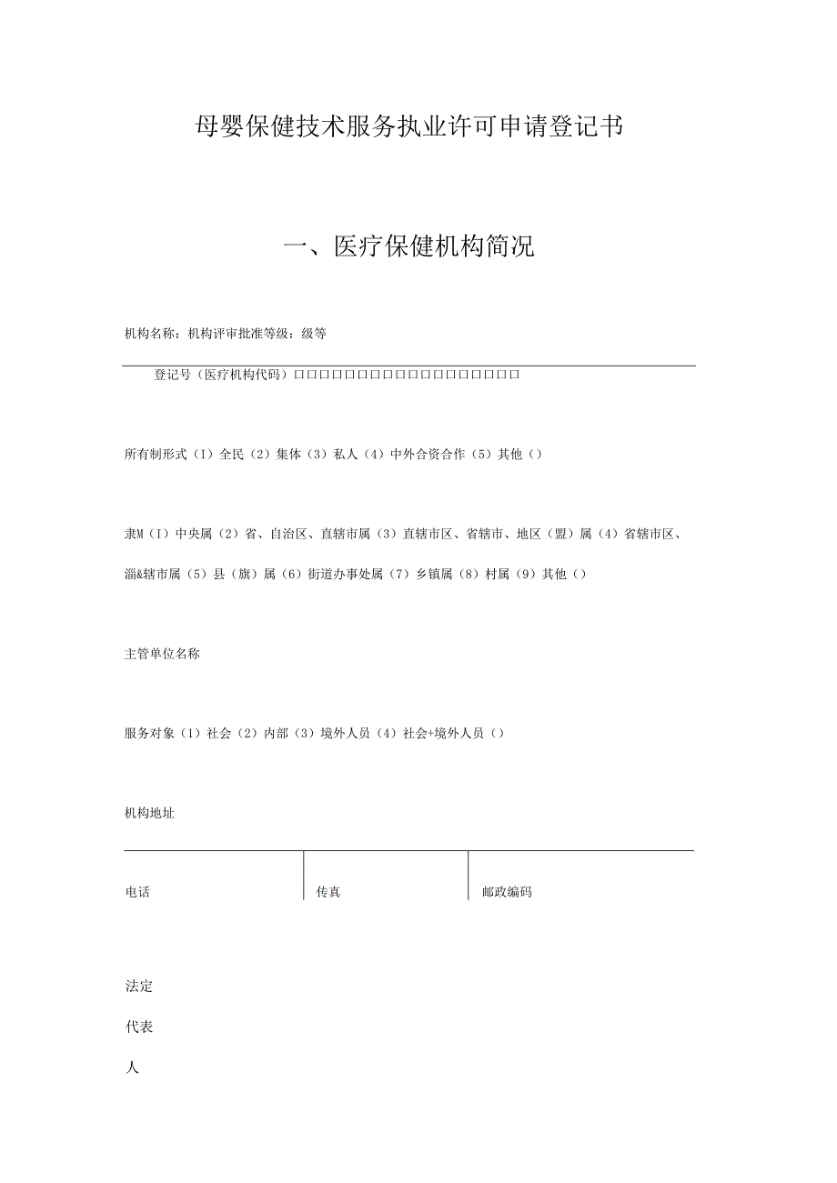 浙江省新生儿疾病筛查中心资格申请表.docx_第2页