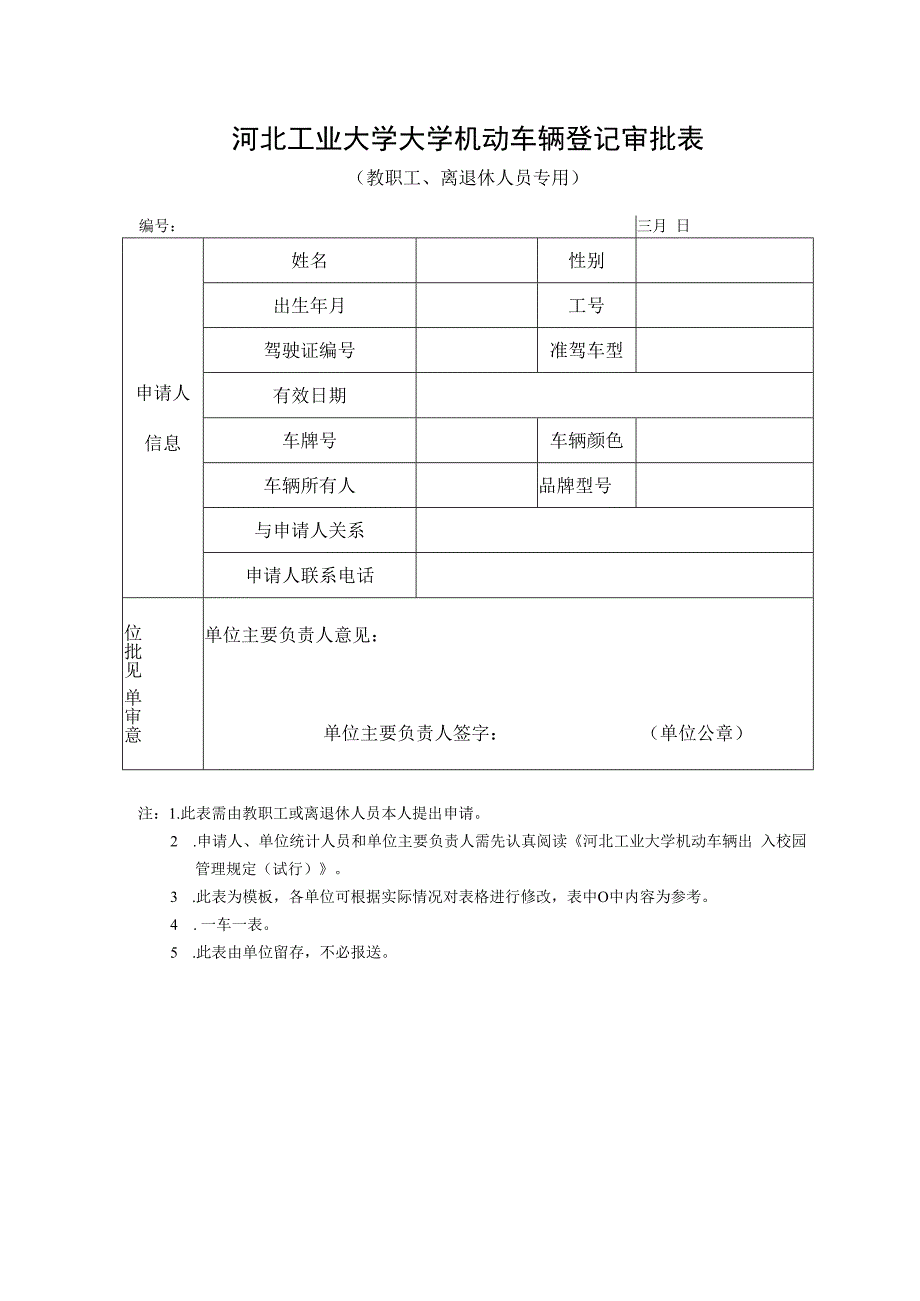 河北工业大学大学机动车辆登记审批表.docx_第1页