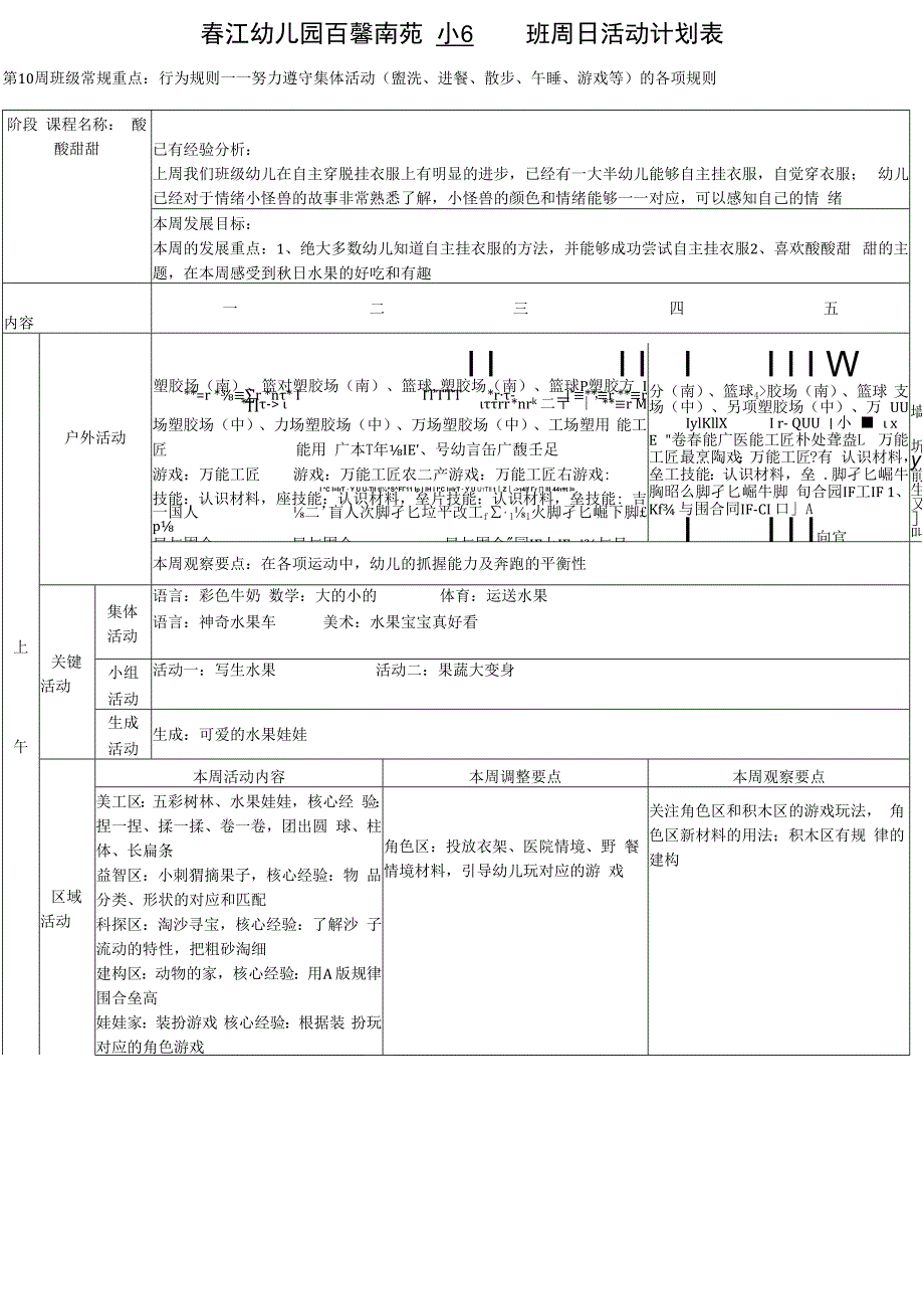 春江幼儿园百馨南苑小6班周日活动计划表.docx_第1页