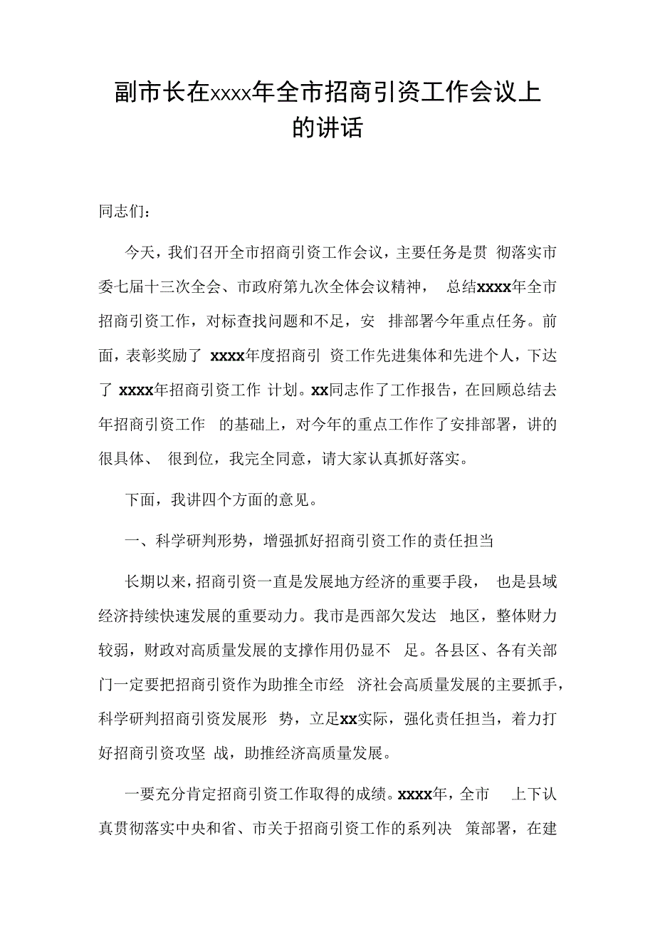 政府办：副市长在2021年全市招商引资工作会议上的讲话.docx_第1页