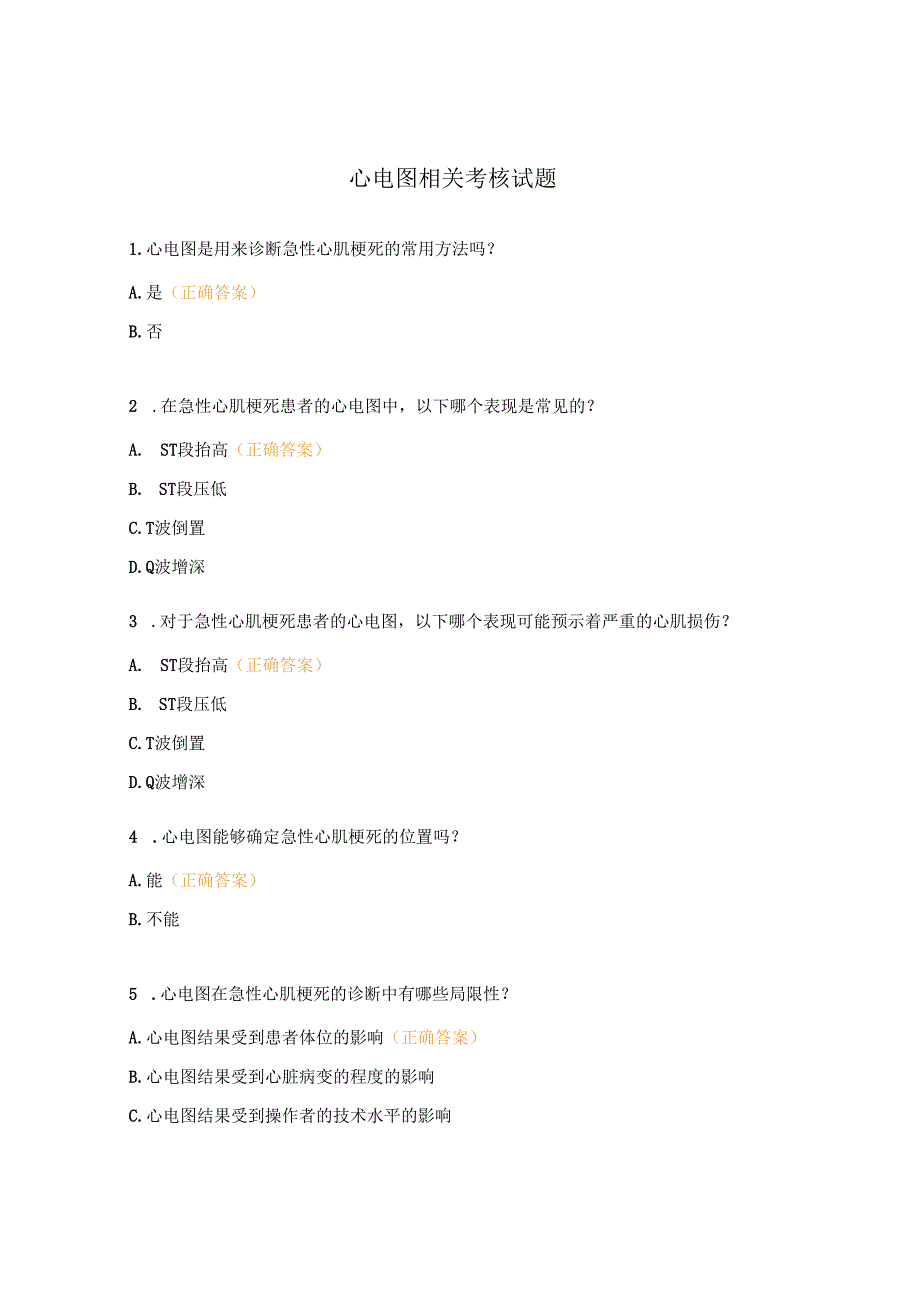 心电图相关考核试题 (1).docx_第1页