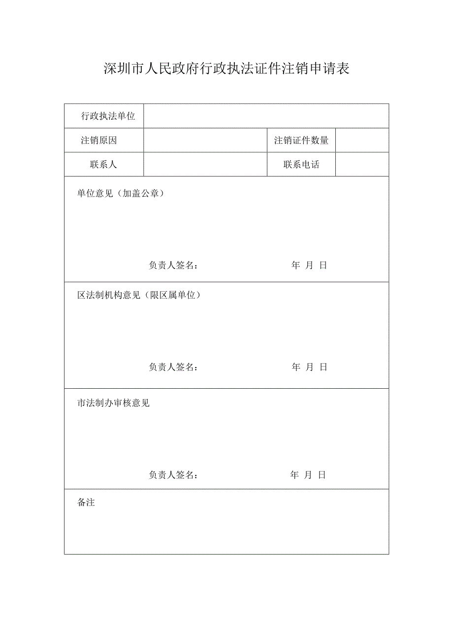 深圳市人民政府行政执法证件注销申请表.docx_第1页