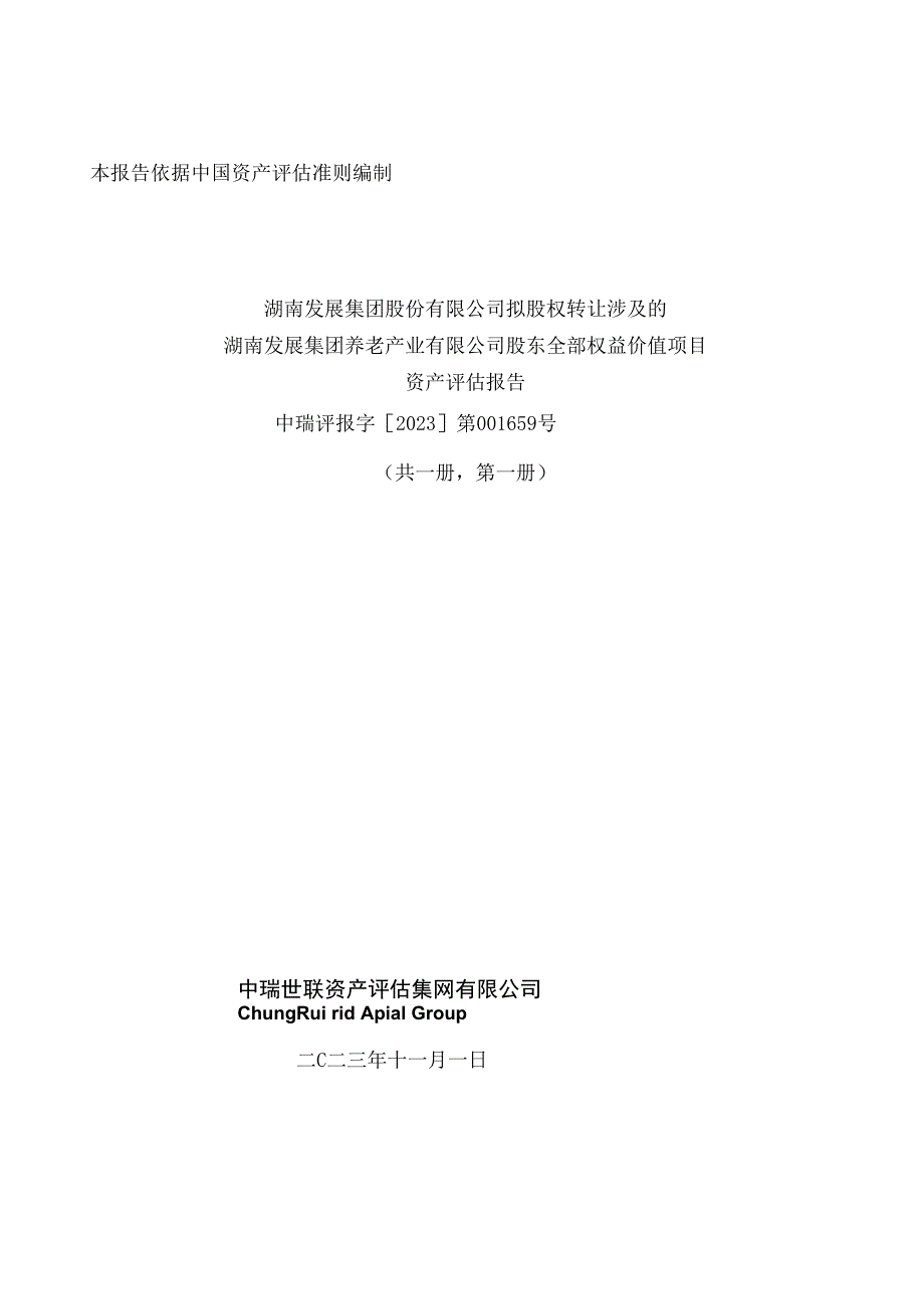 湖南发展：湖南发展集团股份有限公司拟股权转让涉及的湖南发展集团养老产业有限公司股东全部权益价值项目资产评估报告.docx_第1页