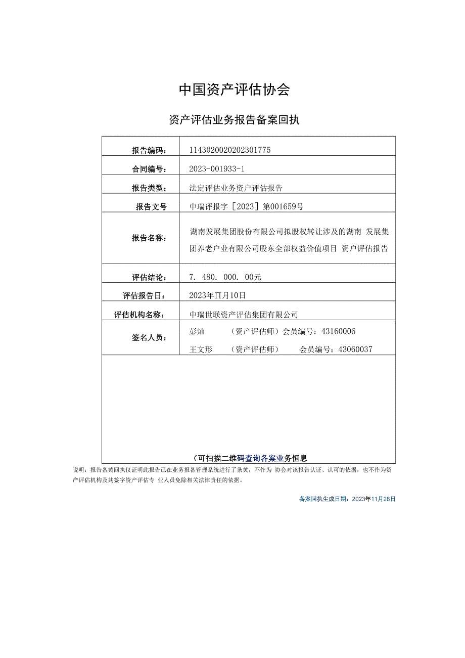 湖南发展：湖南发展集团股份有限公司拟股权转让涉及的湖南发展集团养老产业有限公司股东全部权益价值项目资产评估报告.docx_第2页