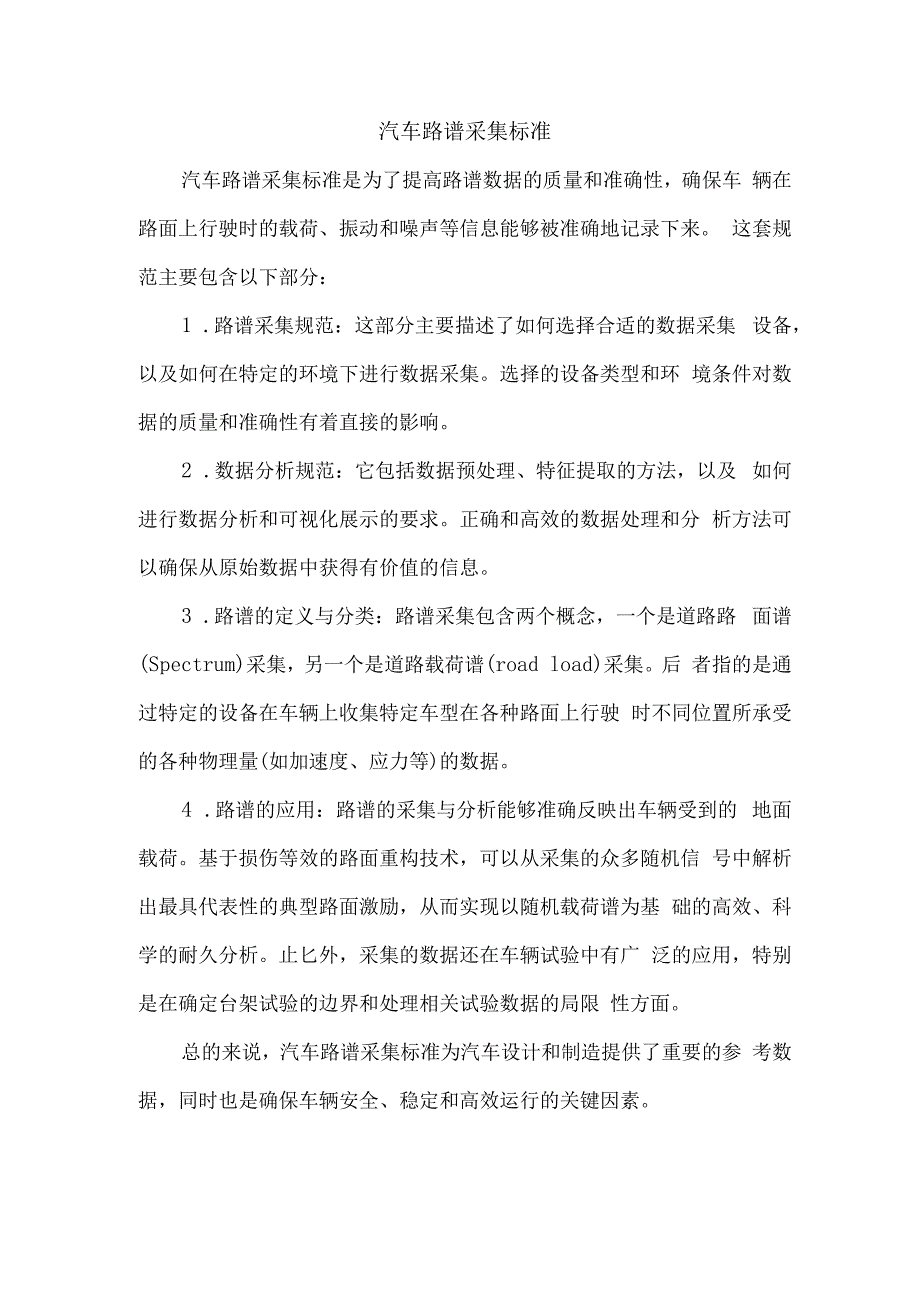 汽车路谱采集标准.docx_第1页