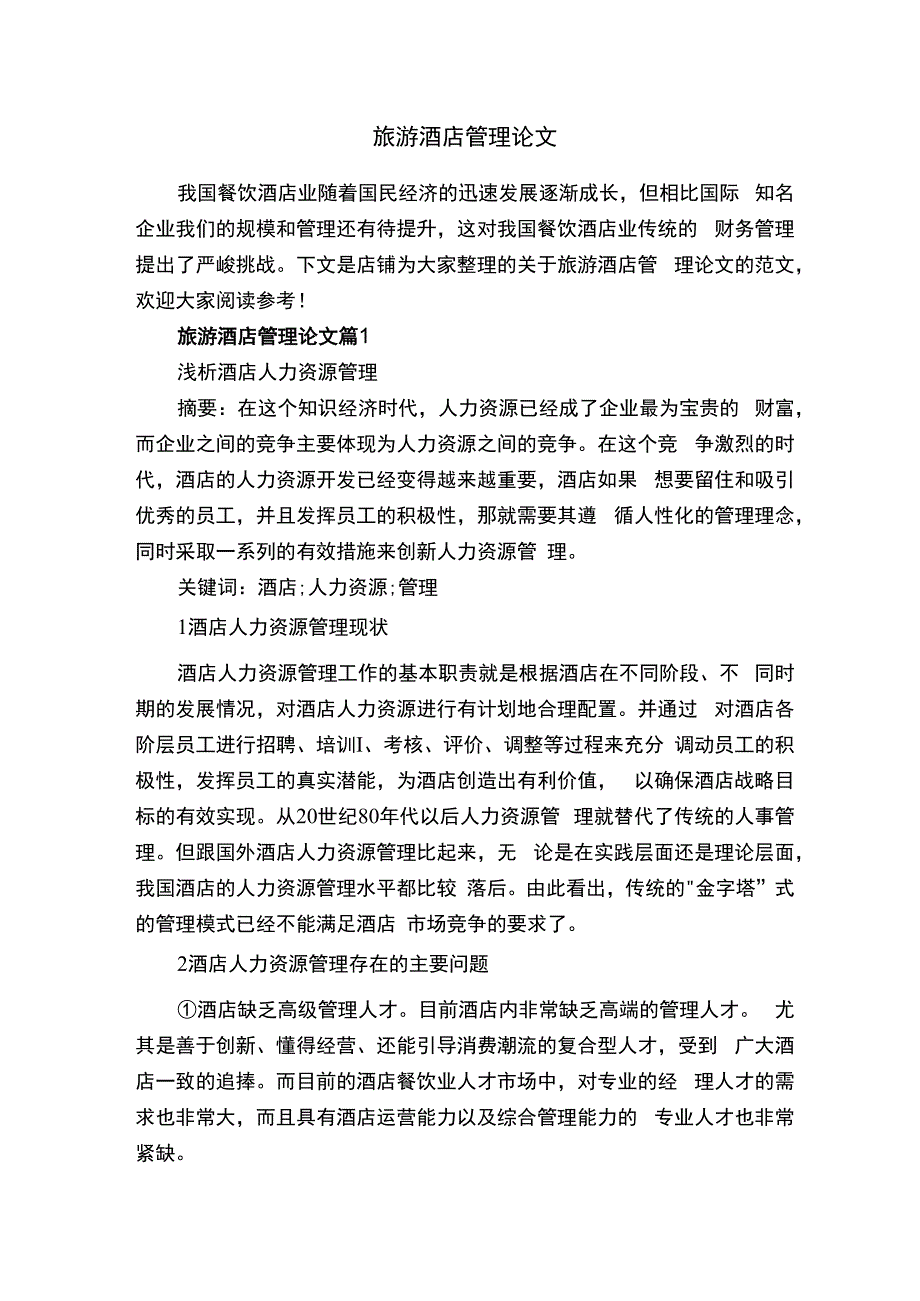 旅游酒店管理论文.docx_第1页