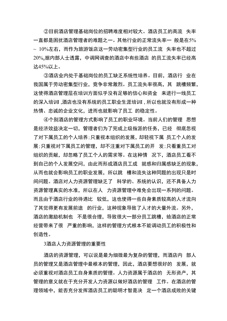 旅游酒店管理论文.docx_第2页