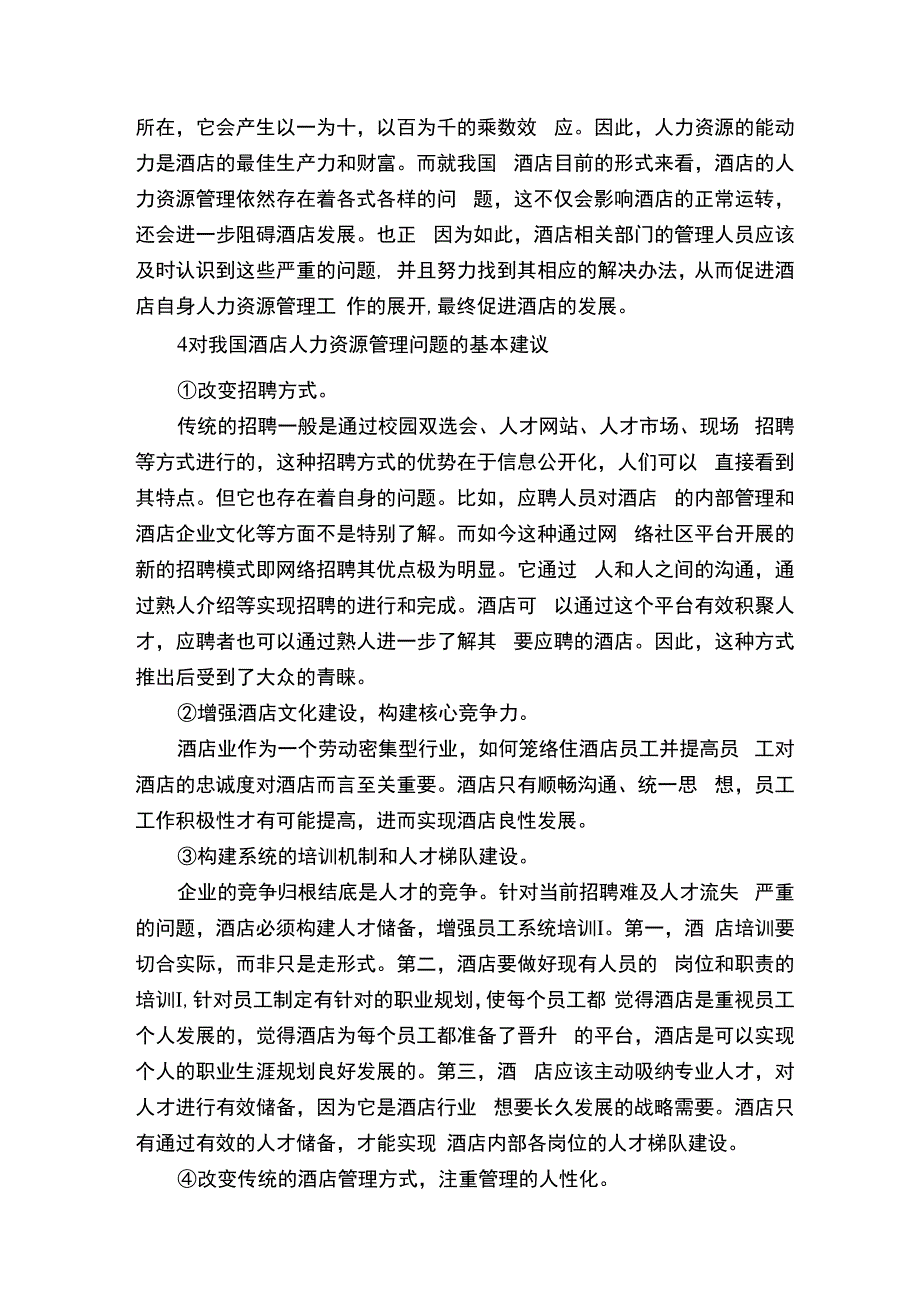 旅游酒店管理论文.docx_第3页