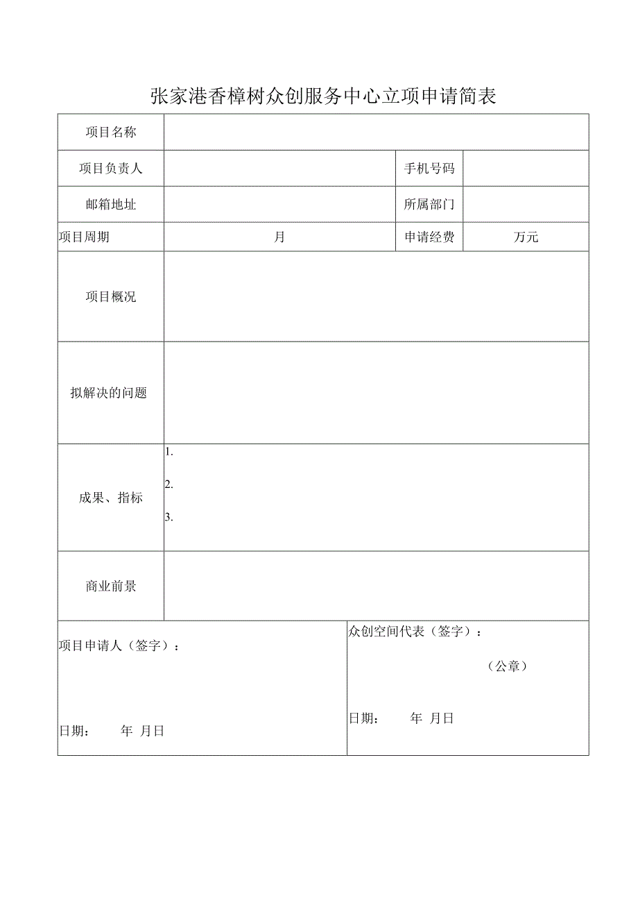 张家港香樟树众创服务中心立项申请简表.docx_第1页