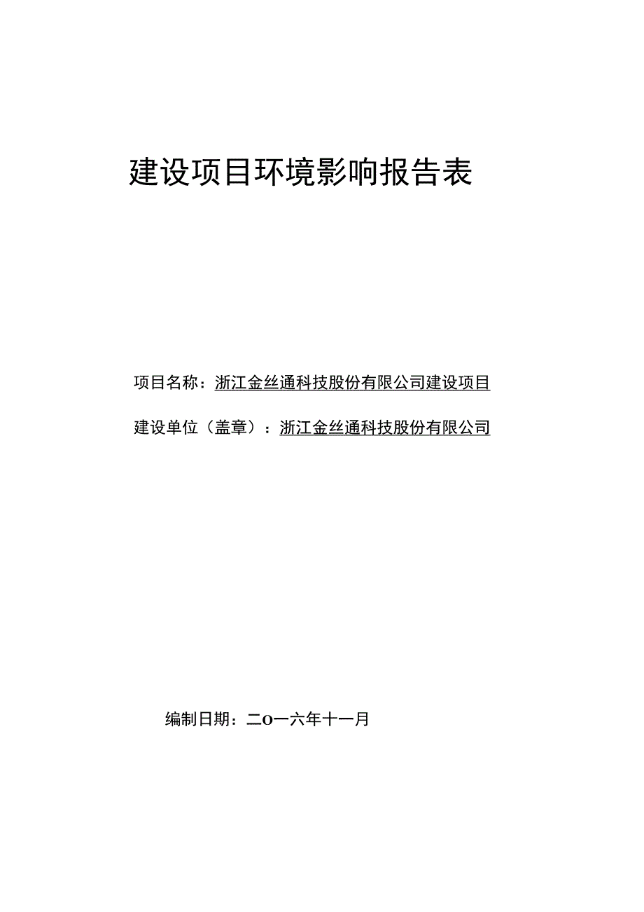 浙江金丝通科技股份有限公司建设项目环评报告.docx_第1页