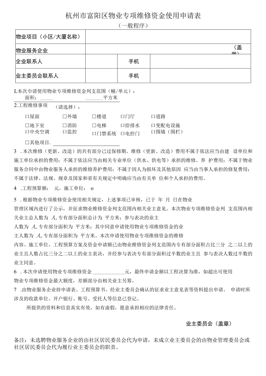 杭州市富阳区物业专项维修资金使用申请表一般程序.docx_第1页