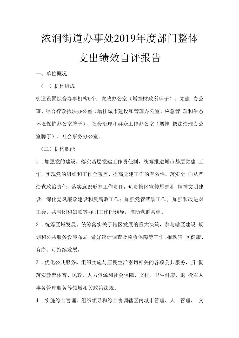 浓洄街道办事处2019年度部门整体支出绩效自评报告.docx_第1页