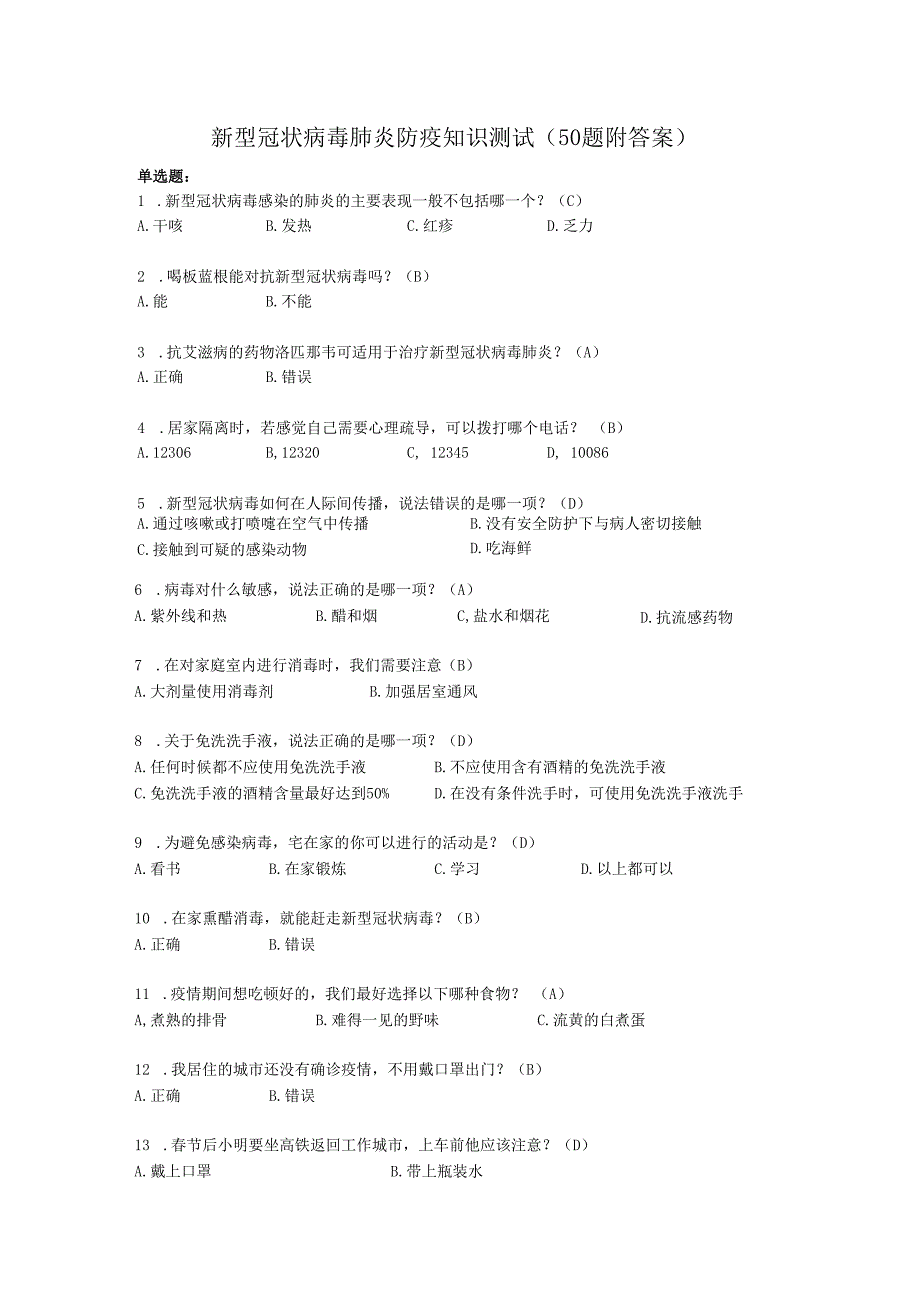 新型冠状病毒肺炎防疫知识测试50题附答案.docx_第1页