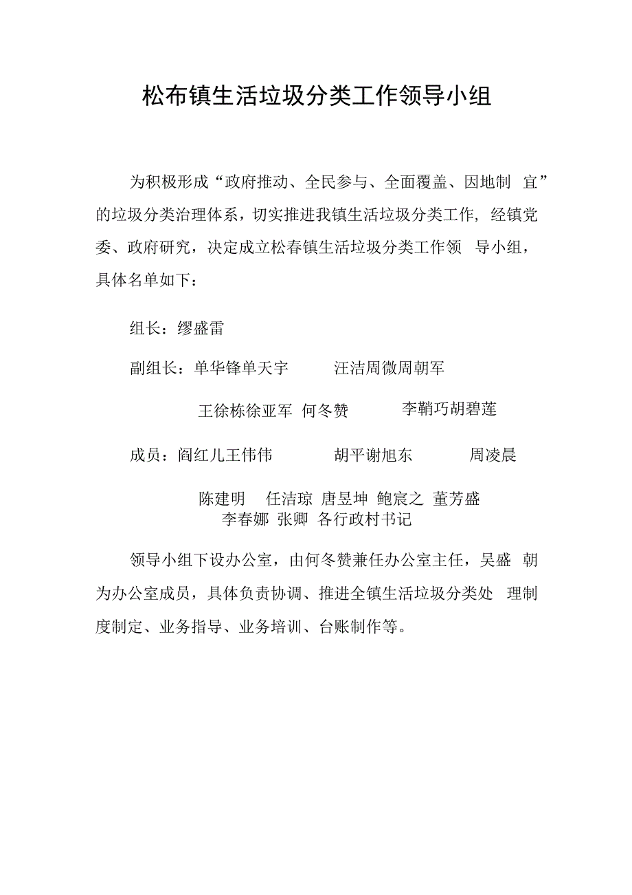 松岙镇生活垃圾分类工作领导小组.docx_第1页