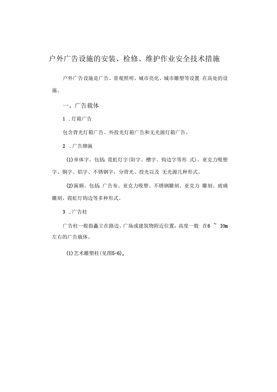 户外广告设施的安装、检修、维护作业安全技术措施.docx_第1页