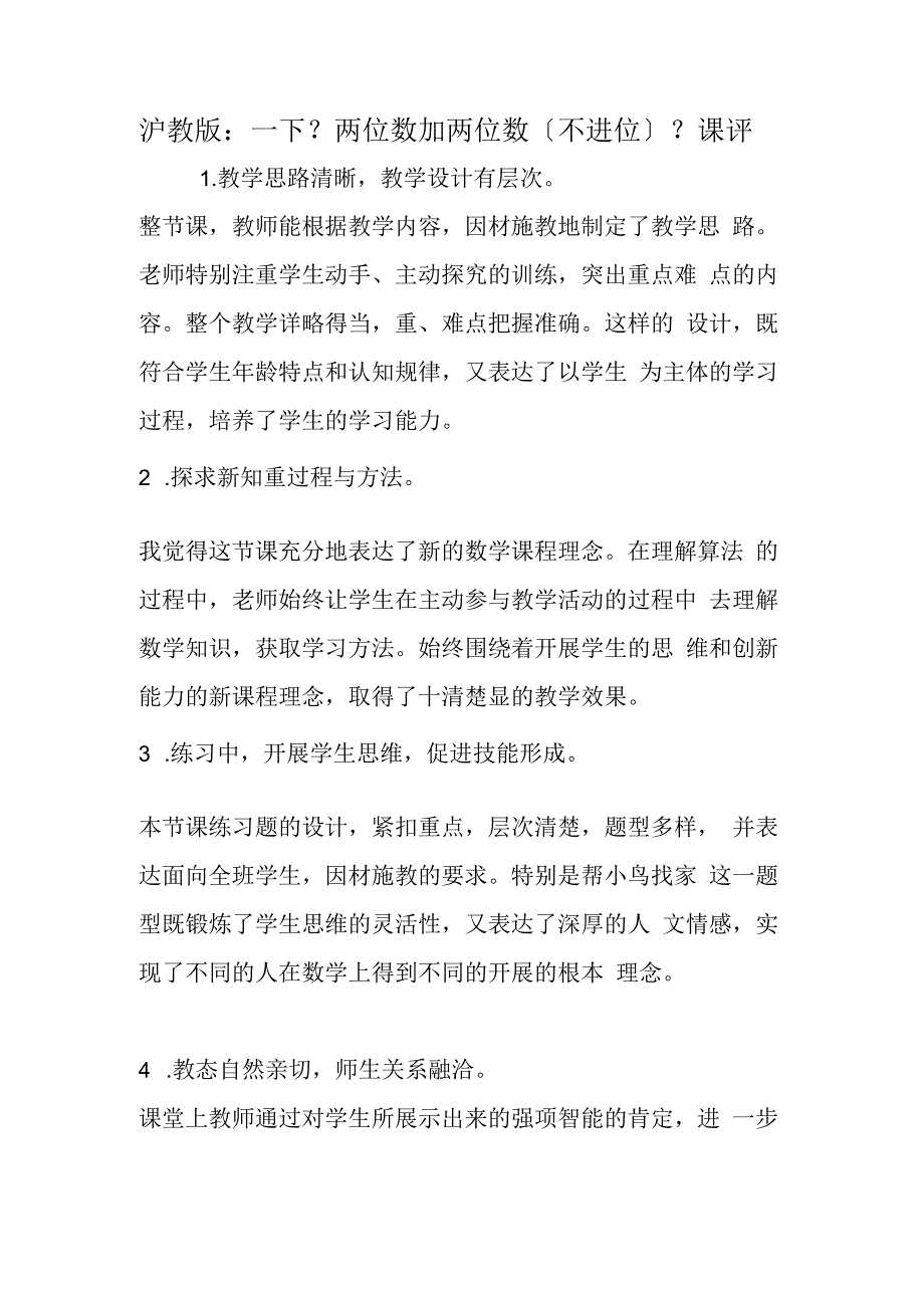 沪教版：一下《两位数加两位数（不进位）》课评.docx_第1页